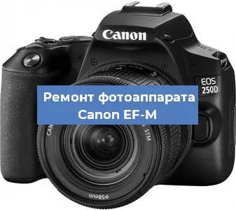 Замена линзы на фотоаппарате Canon EF-M в Краснодаре